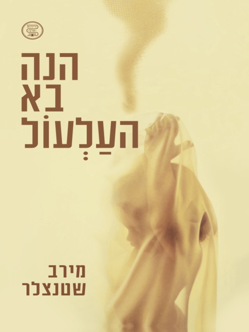 Cover of הנה בא העלעול
